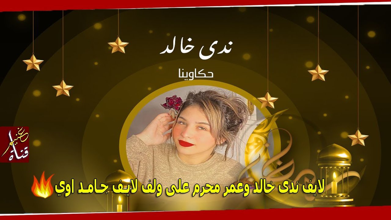 لايف ندى خالد وعمر محرم على ولف لايـف جـامـد اوي ⁦❤️⁩💍 | GHONEIM
