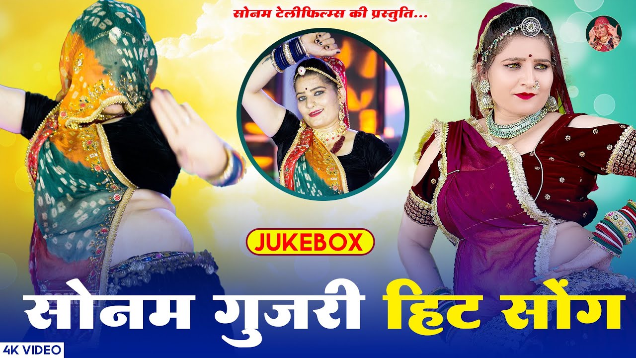 2024 के सुपरहिट सॉन्ग | सोनम गुजरी हिट सॉन्ग | Sonam Gujari Song | New Rajasthani Hit Song 2024