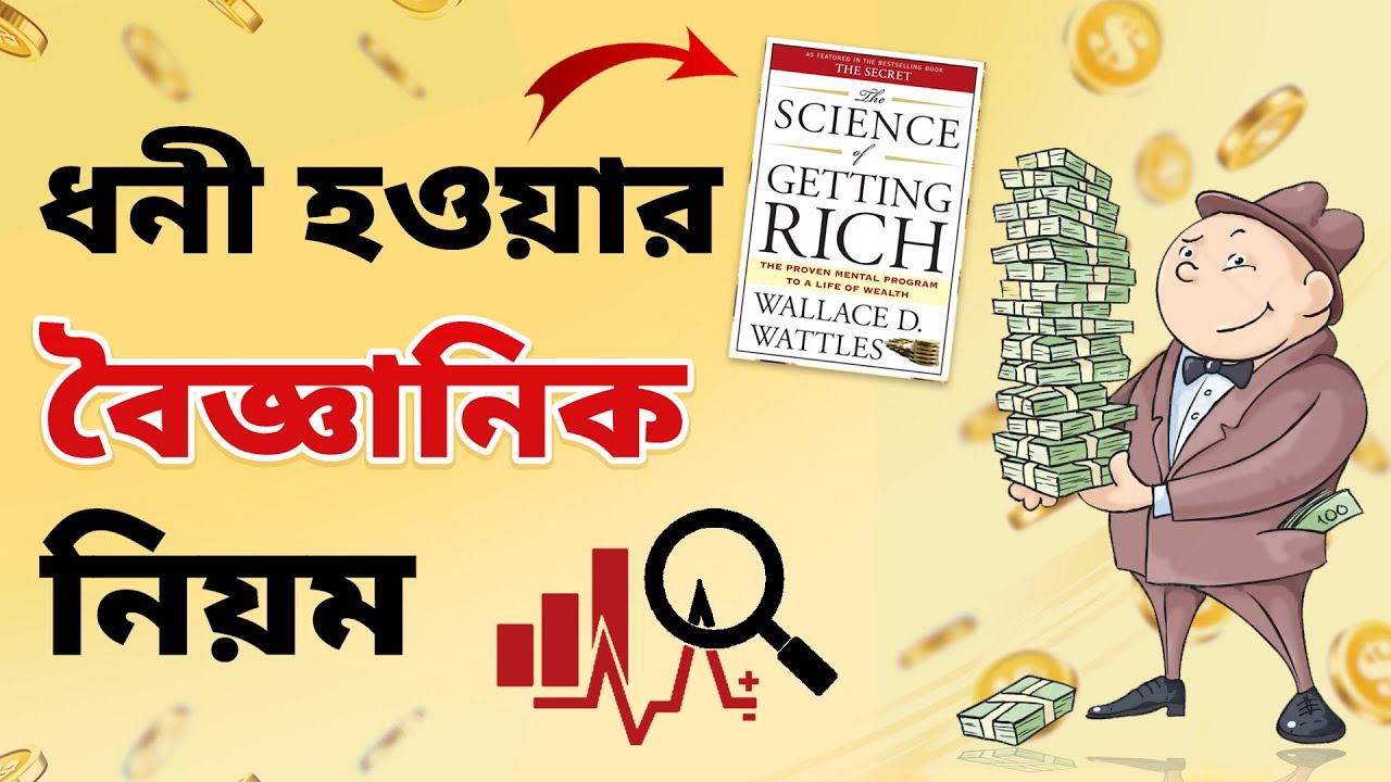ধনী হওয়ার বৈজ্ঞানিক পদ্ধতি | Science of Getting Rich | Motivational Video in Bangla