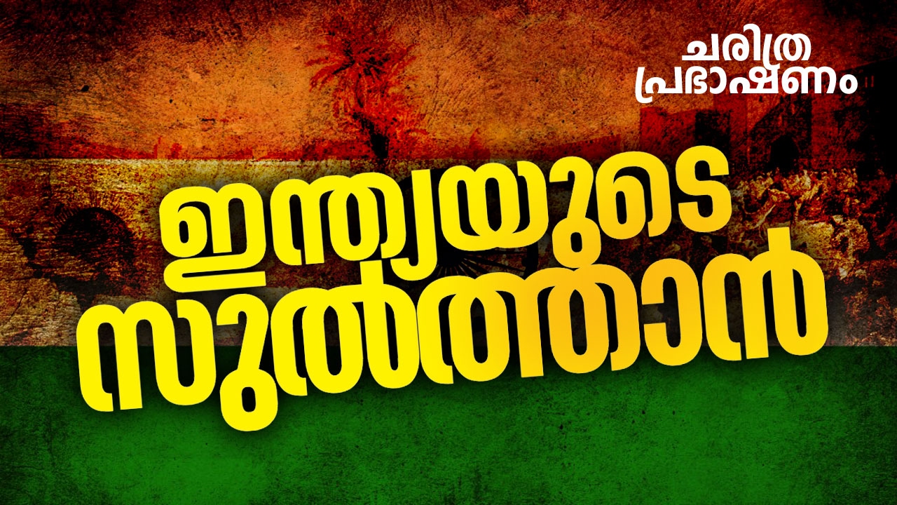 തകര്‍പ്പന്‍ പ്രഭാഷണം│ sulthanul hind │ ajmeer khaja history │ Islamic Speech Malayalam Latest