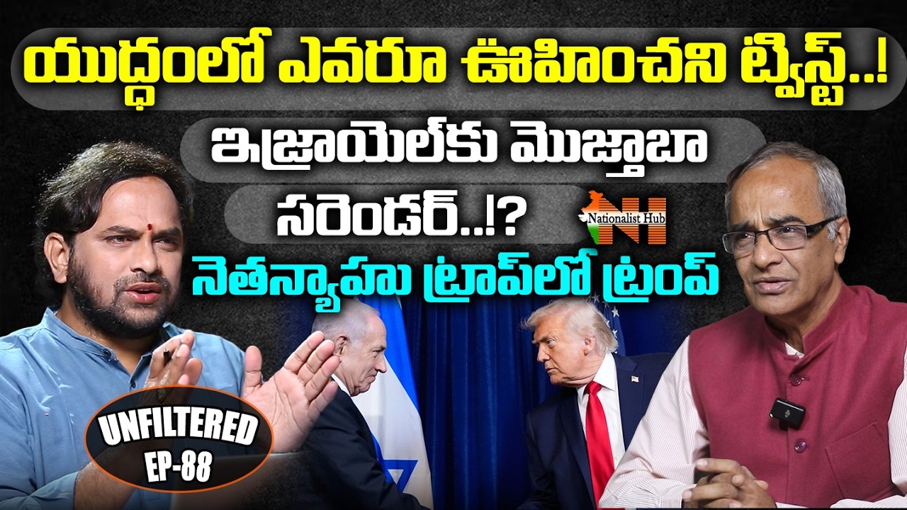 Unexpected Twist in War: Mojtaba Khamenei Surrenders to Israel?| UNfiltered-88 | Nationalist Hub