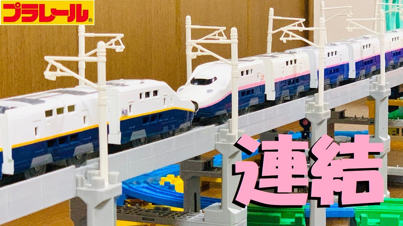 【プラレール】E4系新幹線Maxの新塗装と旧塗装を連結させて走らせてみた【16両編成】