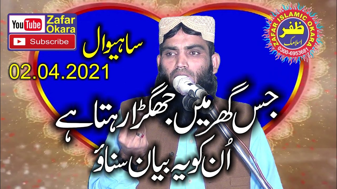 Molana Qari Abdul Qadeer Shaheen Topic Miyan Biwi Ke Huqooq.2021.Zafar Okara