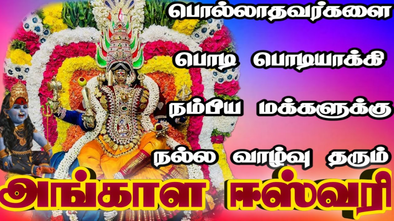 அங்காள ஈஸ்வரி ஆடும் பரமேஸ்வரி Angalamman pambai padal