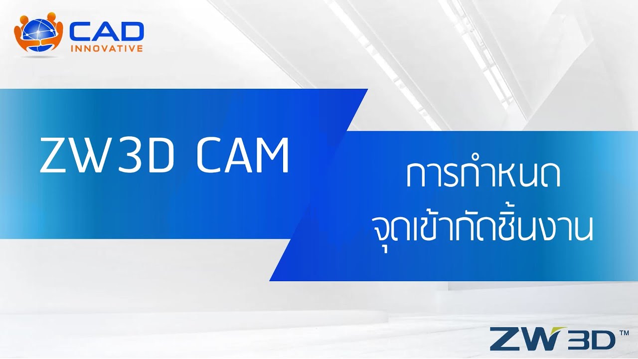 ZW3D CAM : วิธีการกำหนดจุดเข้ากัดชิ้นงาน (Start Point)