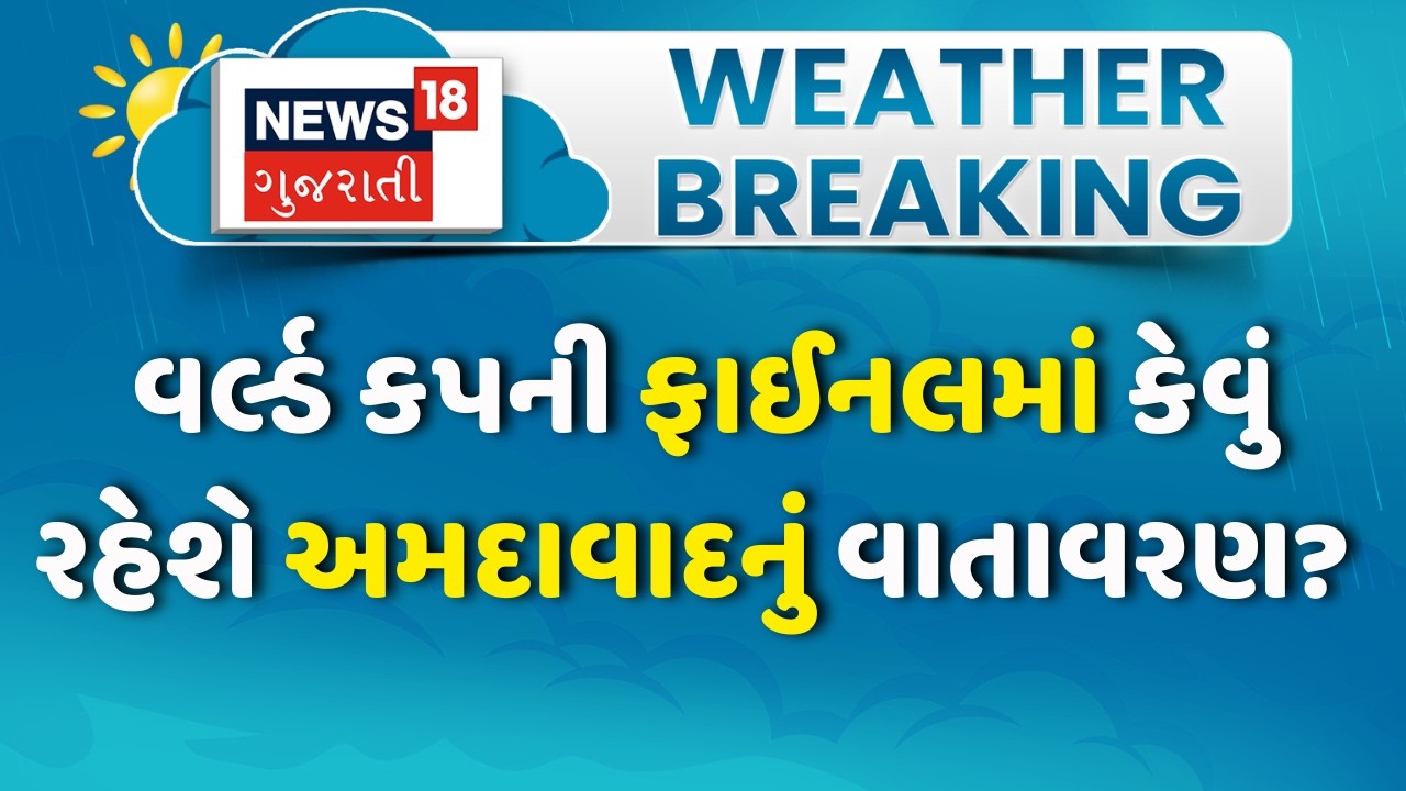 Ahmedabad T20 World Cup Final News: વર્લ્ડ કપની ફાઈનલમાં કેવું રહેશે અમદાવાદનું વાતાવરણ? | Heat Wave