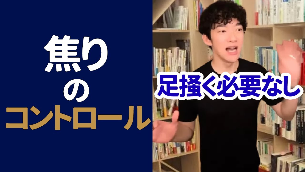 【メンタリストDaiGo】焦る気持ちのコントロール方法【切り抜き】