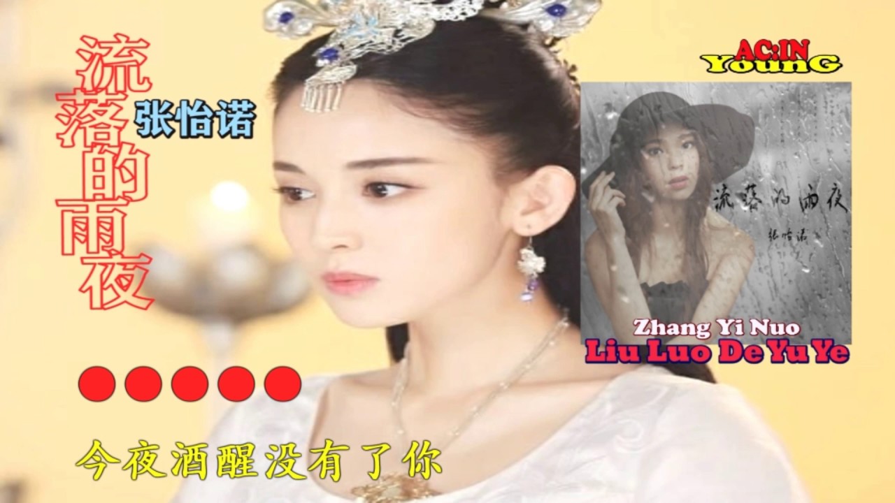 Zhang Yi Nuo - Liu Luo De Yu Ye ( 张怡诺 - 流落的雨夜 )