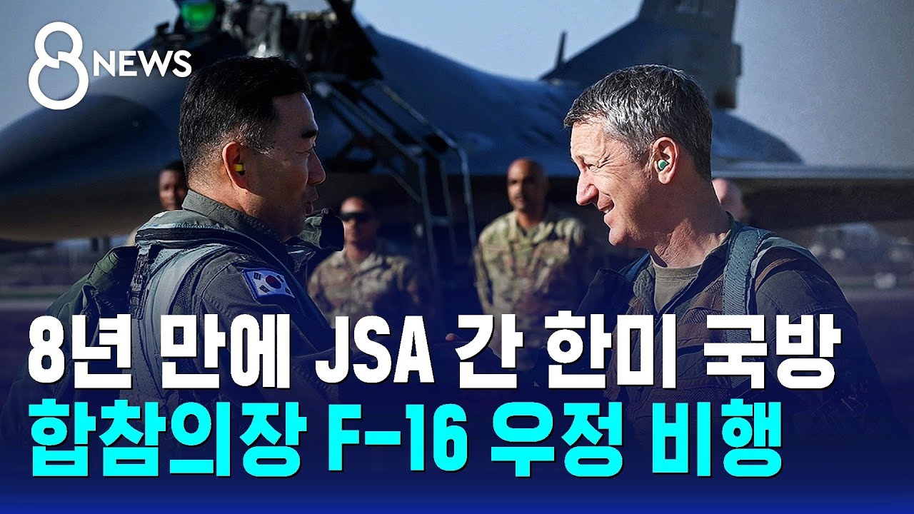 8년 만에 JSA 간 한미 국방…합참의장 F-16 우정 비행 / SBS 8뉴스