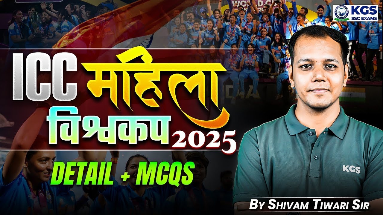 ICC Women's World Cup 2025 | Current Affairs Sports 2025 | Details + MCQs | By Shivam Tiwari Sir