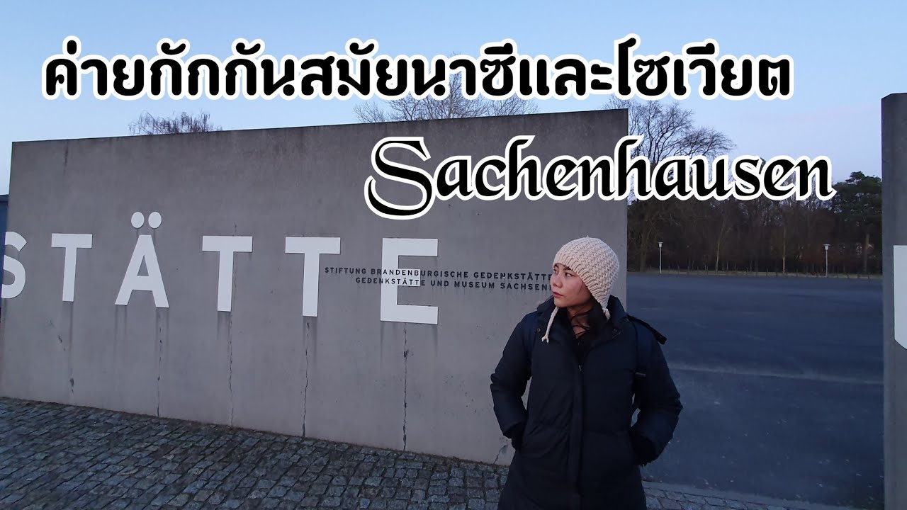 Sachenhausen ค่ายกักกันสมัยนาซีและโซเวียต สถานที่ที่มีผู้เสียชีวิตกว่า 100,000 คน😱