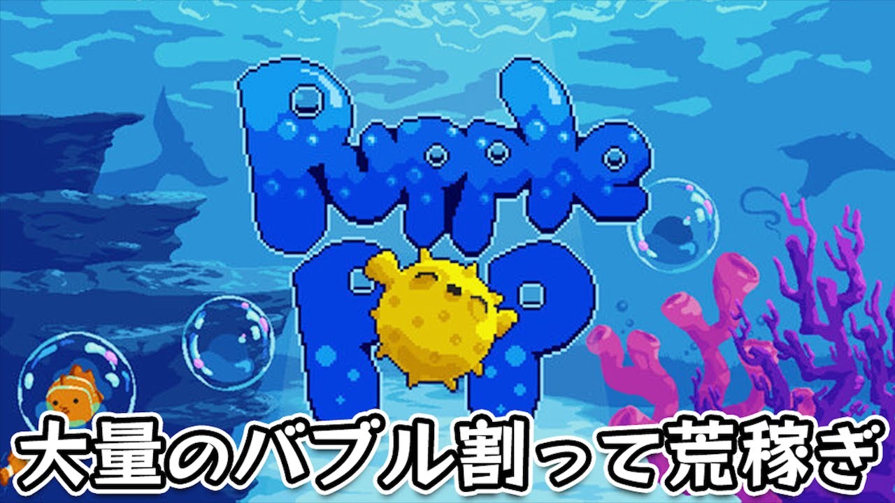 バブルを無限に割って強化&荒稼ぎするインクリメンタル系クリッカーゲーム【Pupple Pop】