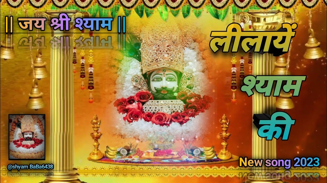 लीलाएं श्याम की ||Leelayein Shyam Ki  Khatu Shyam Fagun Mela Latest Bhajan || Sumeet Samarpreet
