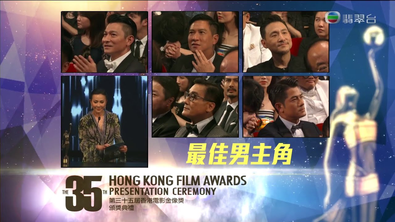 第三十五屆香港電影金像獎 2016 最佳男主角 郭富城