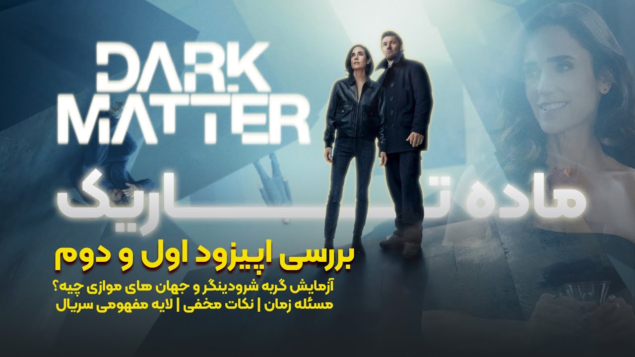 Dark Matter ep01-02 | تحلیل و بررسی قسمت اول و دوم سریال ماده تاریک