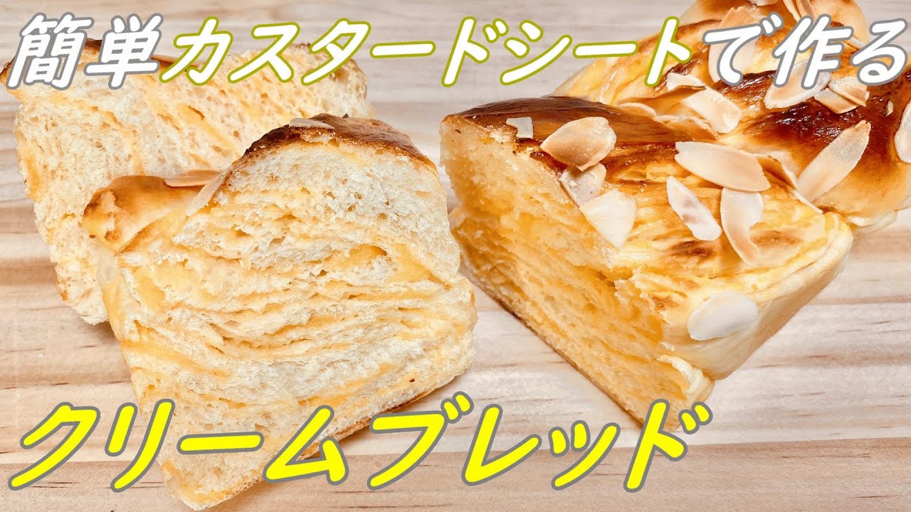 簡単カスタードシートを使ったクリームブレッドの作り方(How to make cream bread)