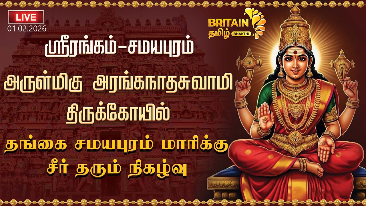 LIVE-ஸ்ரீரங்கம்-சமயபுரம் சீர் தரும் நிகழ்வு | Srirangam-Samayapuram | Ranganathar-Mariamman