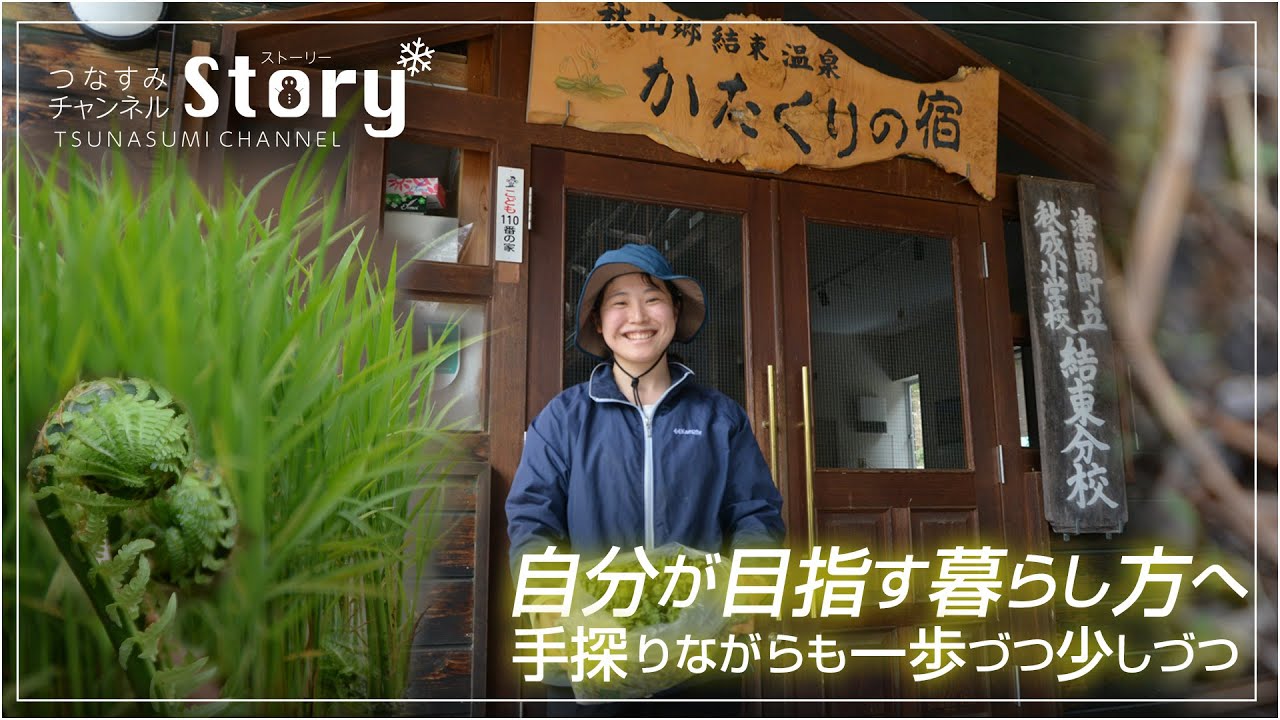 自分が目指す暮らし方へ。手探りながらも一歩づつ少しづつ。