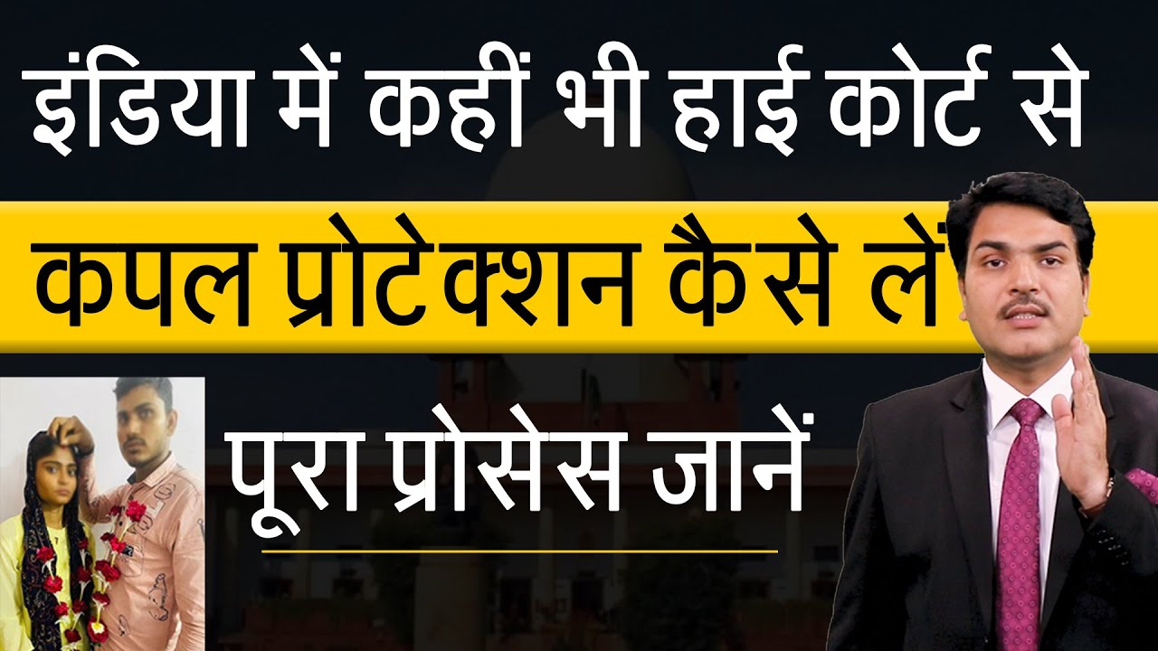 How Can I Take Couple Protection From High Court Across India?