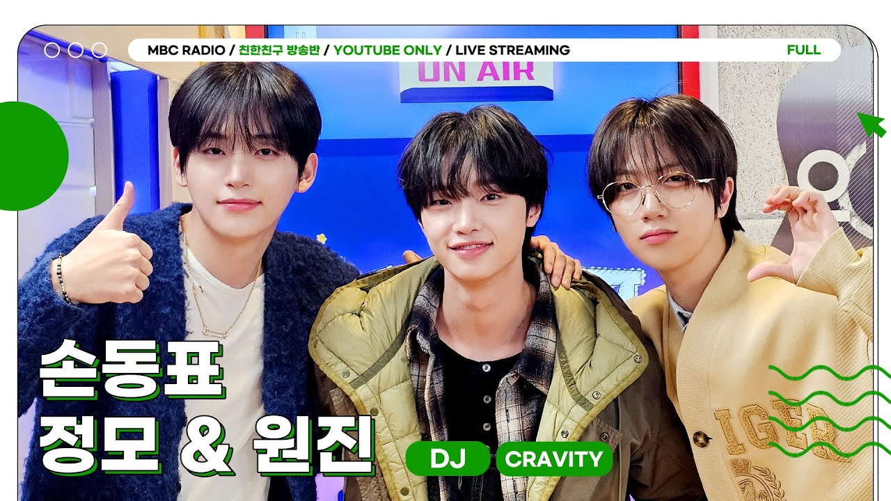 [FULL] 잠들면 안 돼...🥺우리 진실게임 하자 모디랑 함디랑 동표 말고 또 좋아하는 거 있어?(DJ❤️💜 크래비티 정모&원진) ㅣ친한친구 방송반ㅣMBC 260123 방송