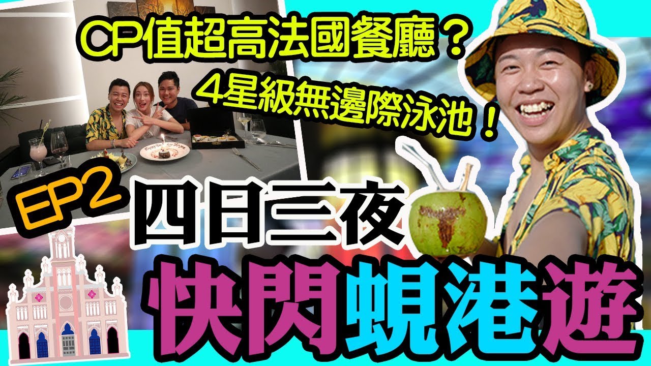 快閃越南峴港遊「第二集」四星級無邊際泳池！CP值最高法國餐廳The temptation？L spa，A La Carte hotel da nang