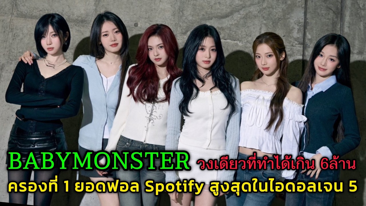 BABYMONSTER ครองที่ 1 ยอดฟอล Spotify สูงสุดในไอดอลเจน5 วงเดียวที่ทำได้เกิน 6ล้าน