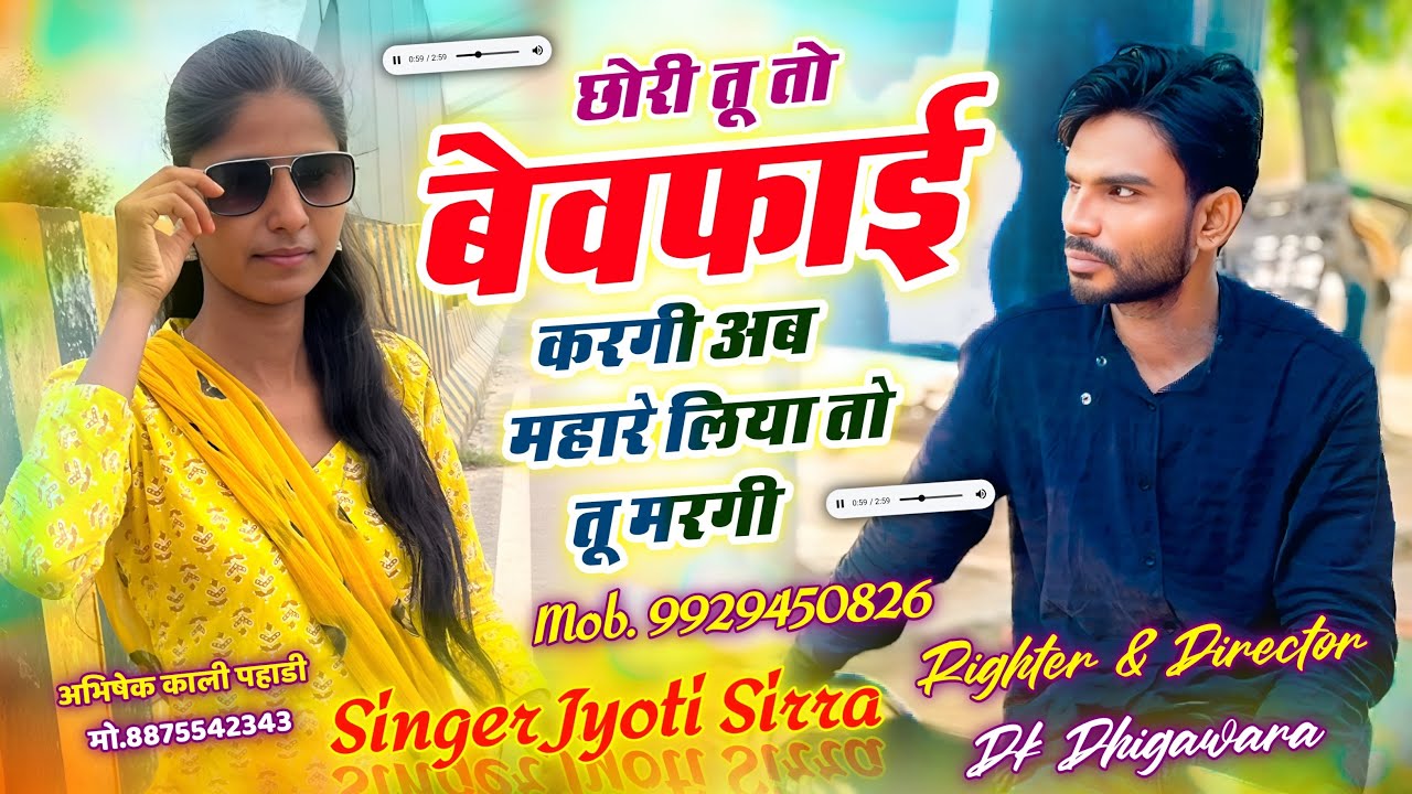 बेवफ़ा लड़कियों की सच्चाई || छोरी तू तो बेवफ़ाई करगी अब माहरे लिये तो तू मरगी || singer Jyoti Sirra 