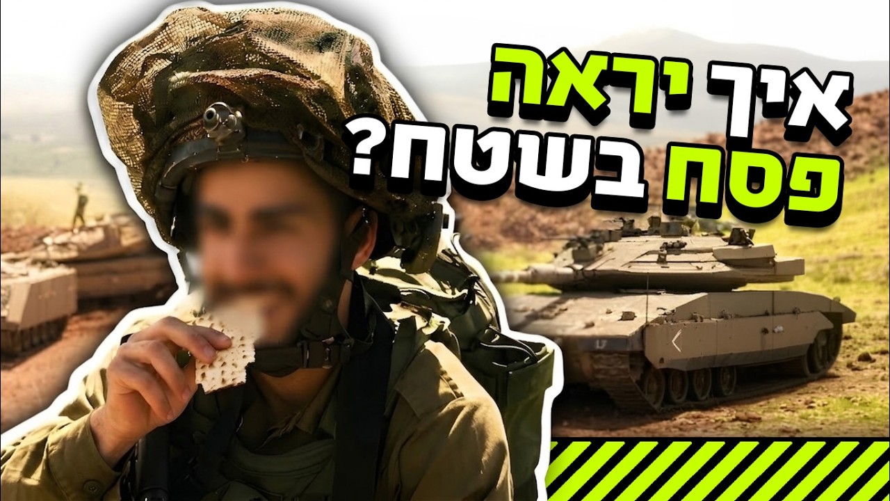 פסח בשטח - איך צה