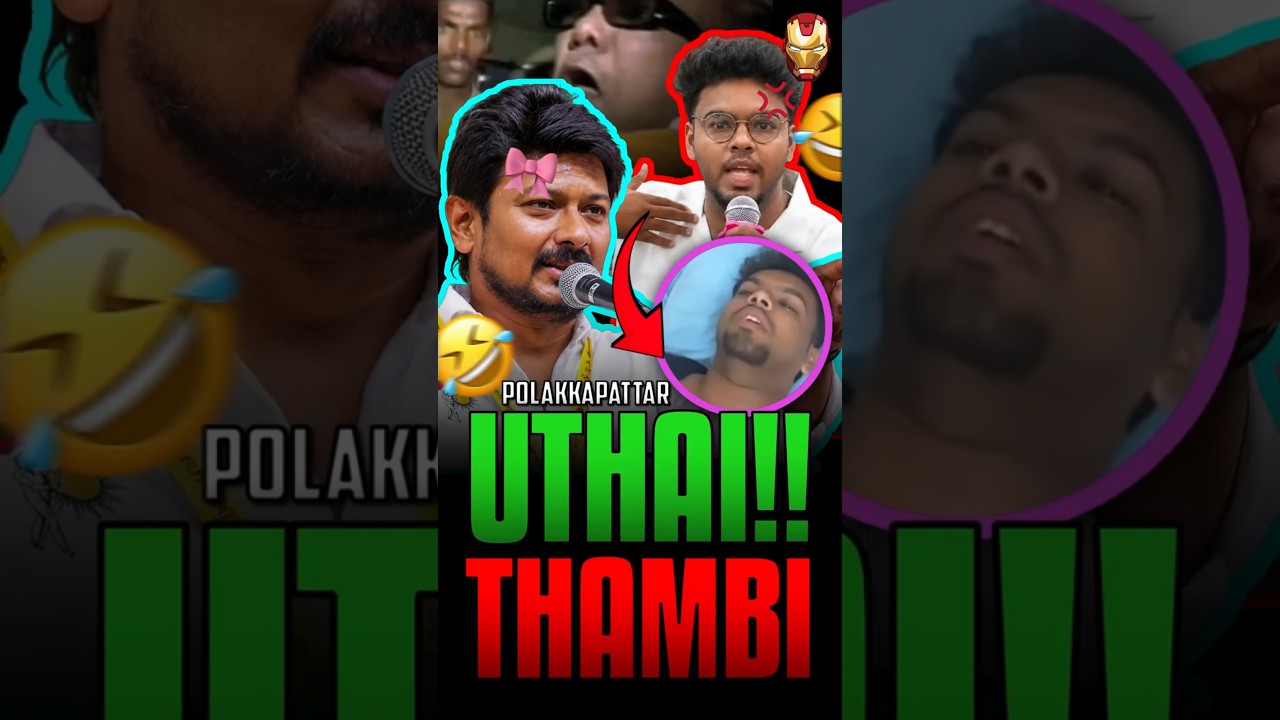 DMK GenZ Meet-ல சீன் போட்ட தம்பி!🤣💥 #shorts #UdhayanidhiStalin #DMKGenZ #DMKTroll #TamilMemes