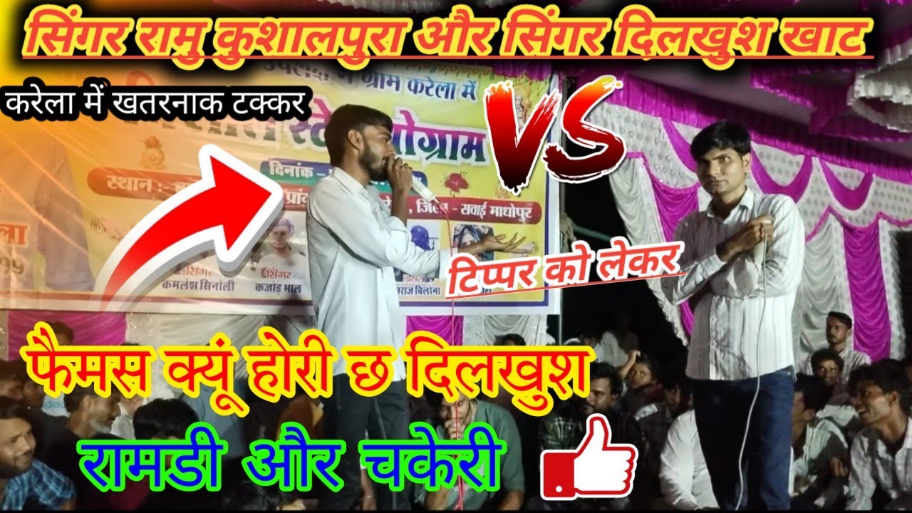 2NO सिंगर रामु कुशलपुरा और दिलखुश खाट के बीच खतरनाक टक्कर फेमस क्यों है रि च दिलखुश रामड़ी और चकेरी