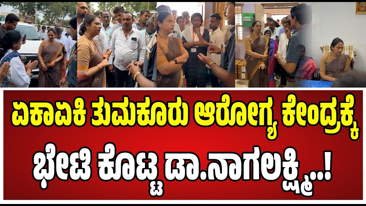 Dr.Nagalakshmi: ಏಕಾಏಕಿ ತುಮಕೂರು ಆರೋಗ್ಯ ಕೇಂದ್ರಕ್ಕೆ ಭೇಟಿ ಕೊಟ್ಟ ಡಾ.ನಾಗಲಕ್ಷ್ಮಿ..! #nagalakshmi