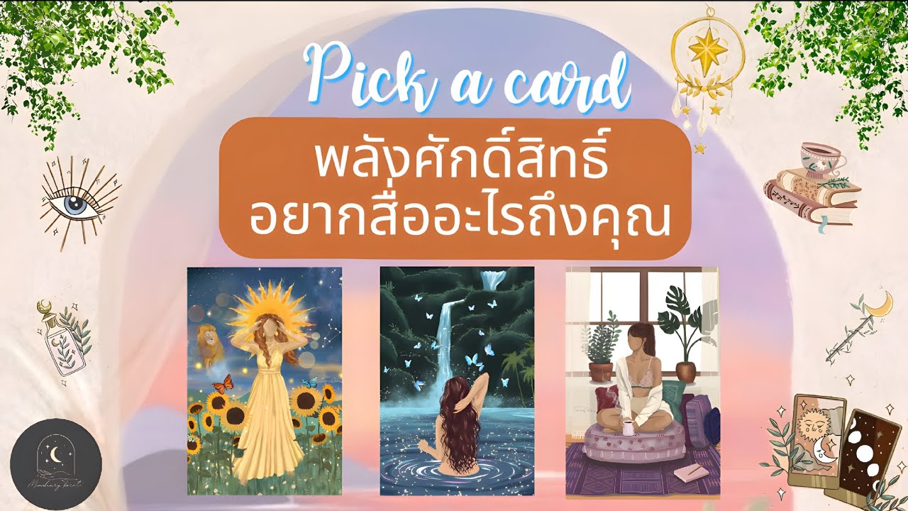 Pick a card ep764🌿🔮✨️พลังศักดิ์สิทธิ์อยากสื่ออะไรถึงคุณ✨️🌿🔮#ดูดวง #ไพ่ยิปซี #tarot