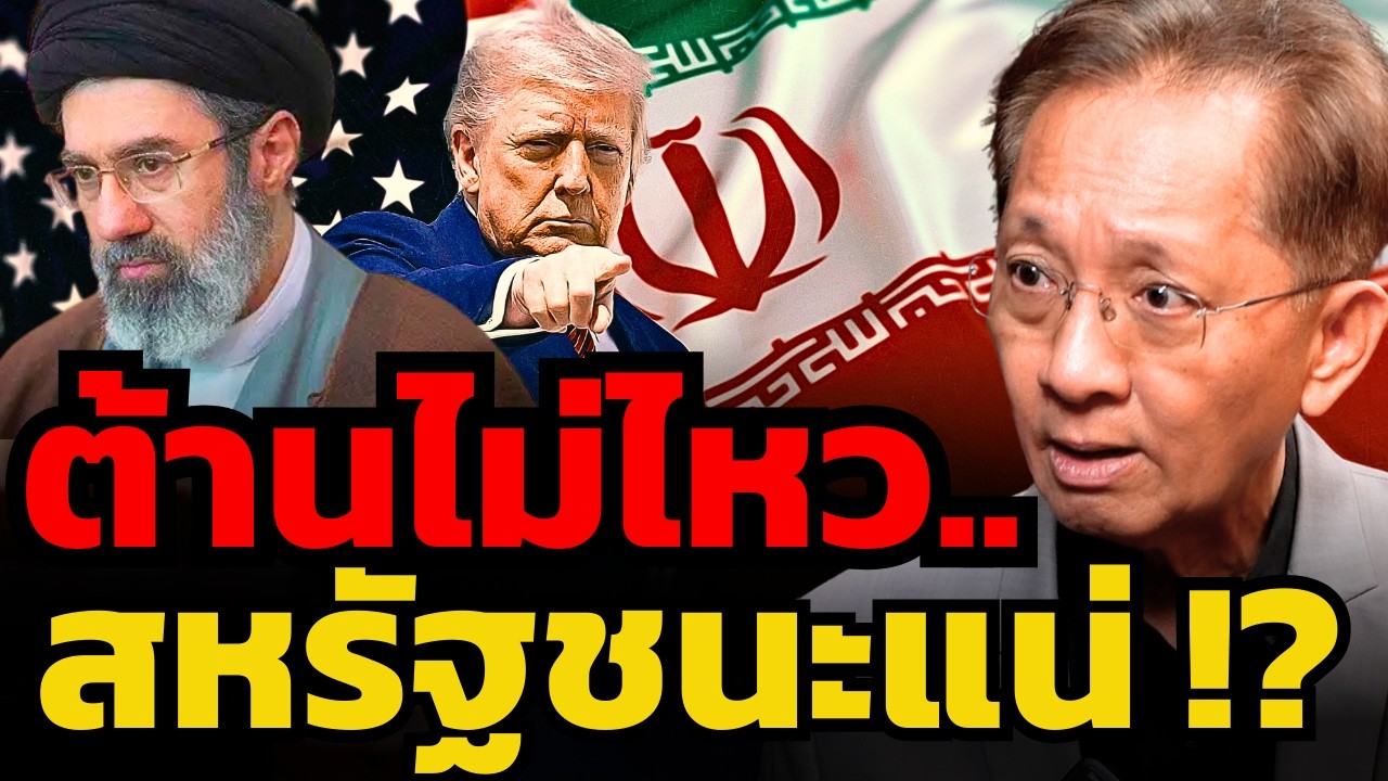 ทรัมป์ชนะสงครามอิหร่าน ! แต่สหรัฐอาจแพ้สงครามเศรษฐกิจ ? (ธีระชัย ภูวนาถนรานุบาล)