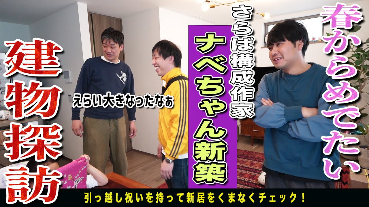 引越し祝いを沢山持って作家ナベちゃん新居の一軒家を建物探訪！！