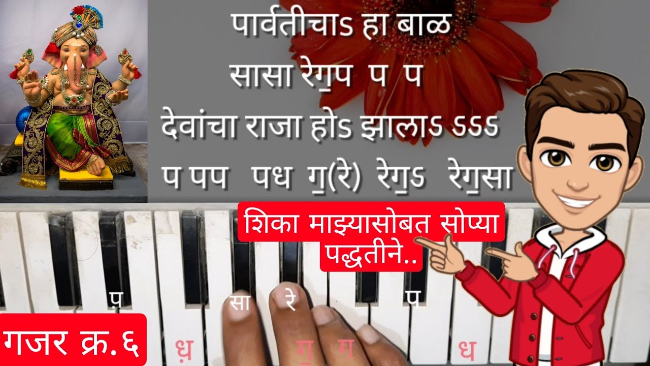 पार्वतीचा हा बाळ देवांचा राजा हो झाला नोटेशन | Ganpati Gajar Notation | Parvaticha Ha Baal Devancha