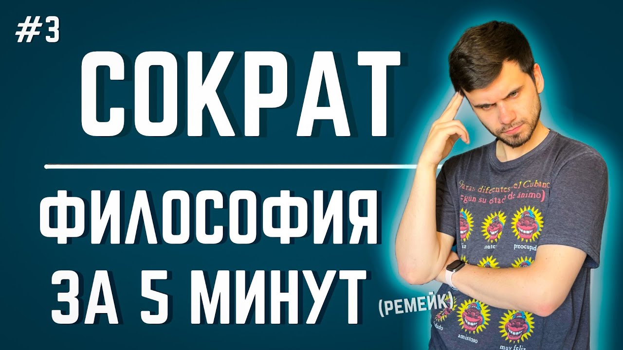 СОКРАТ | Философия за 5 минут