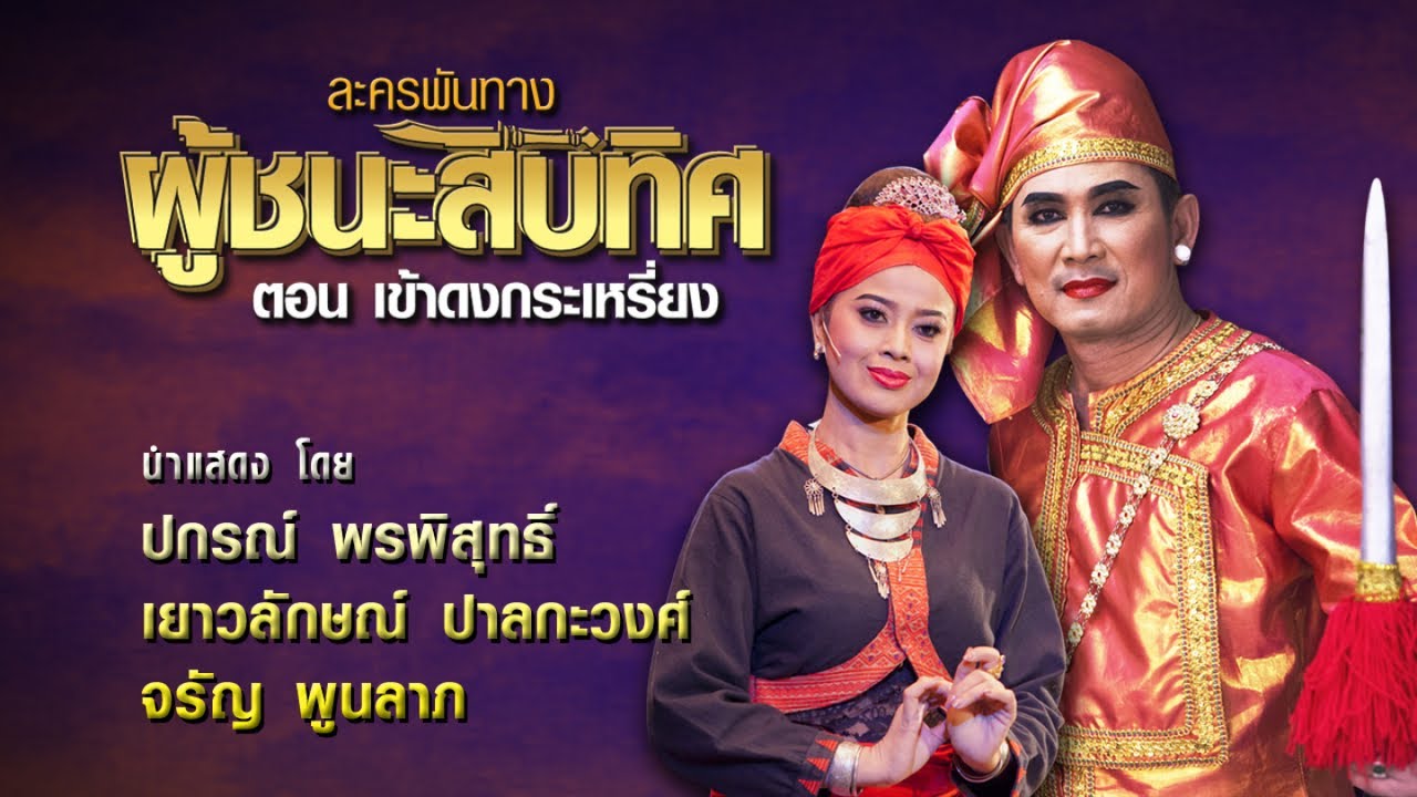 ผู้ชนะสิบทิศ เข้าดงกะเหรี่ยง ปกรณ์ พรพิสุทธิ์,อนุชา สุมามาลย์นำ บท-อ.เสรี หวังในธรรม โรงละครแห่งชาติ