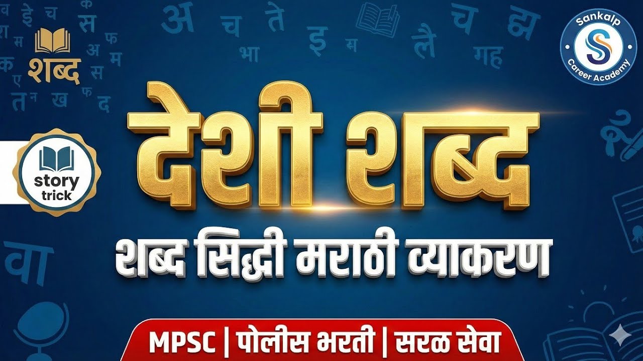 देशी शब्द लक्षात राहत नाहीत? मग ही विनोदी 'बबन'ची गोष्ट एकदा ऐकाच! | MPSC 