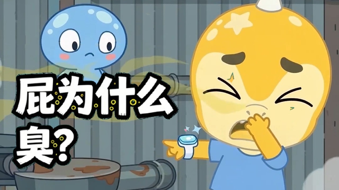 为什么屁是臭的？