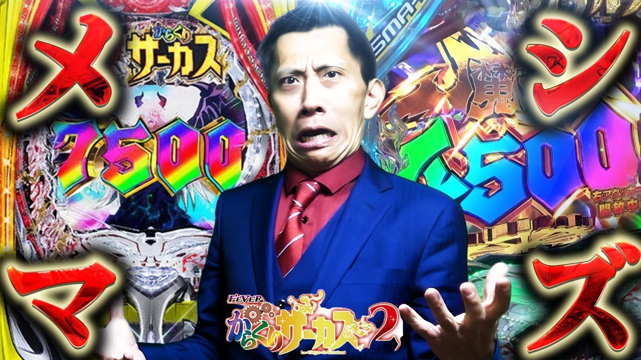 【eからくりサーカス2 魔王ver】あれ？LT機のほうが勝てるんじゃないか！？【第892話】[パチンコ]