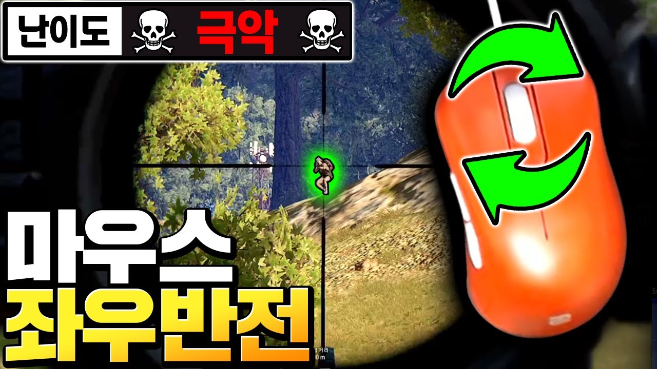 와.. 마우스 버튼만 바꿨을뿐인데 게임이 이렇게 어려워진다고??