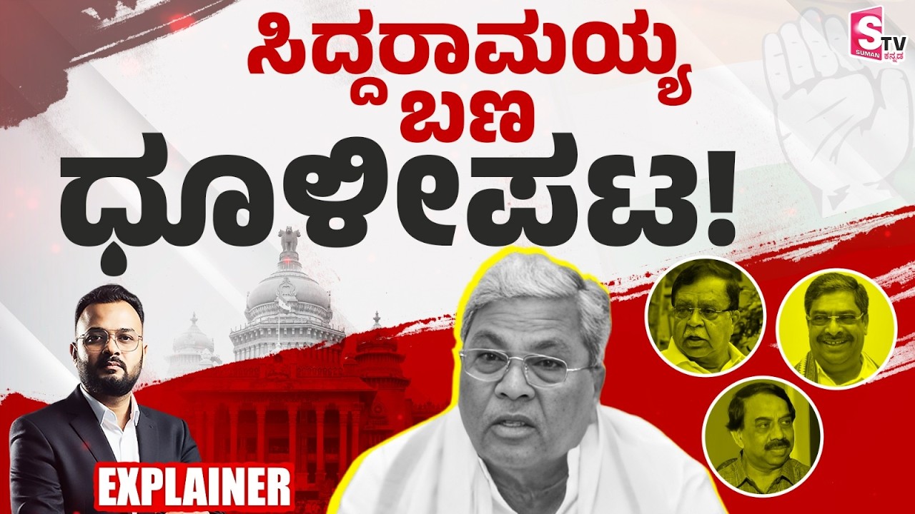 Congress Internal War? Siddaramaiah&rsquo;s Close Leaders in Trouble After By -Election Fallout!