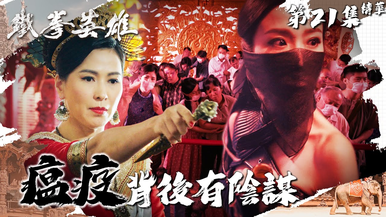 鐵拳英雄｜第21集加長版精華｜瘟疫背後有陰謀