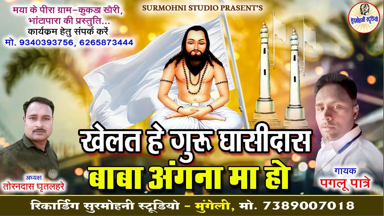 Paglu Patre | Panthi Geet 2025 | खेलत हे गुरु घासीदास बाबा अंगना मा हो | Surmohni Studio Cg