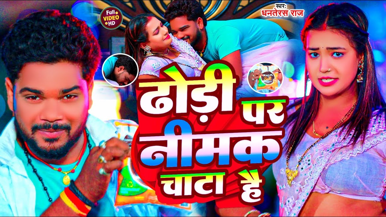 #Video || ढोढ़ी पर नीमक चाटा है || #Dhanterash Raj New Maghi Song 2025 || Dhodi Par Nimak Chata Hai