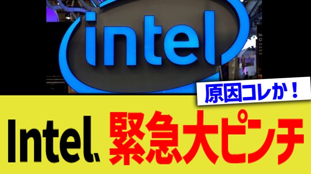 intelの悪評、とんでもない勢いで広がるwwww