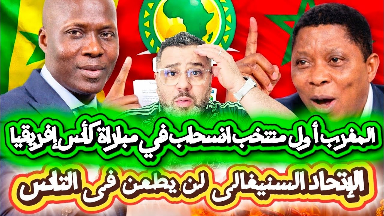 صحفى يفجرها المغرب أول بلد انسحاب فى مبارة كأس إفريقيا 😱و الإتحاد السينغالى لن يطعن فى العقوبات 💪