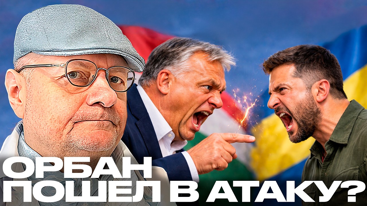 Скандал с Венгрией выходит из-под контроля? - Мосийчук