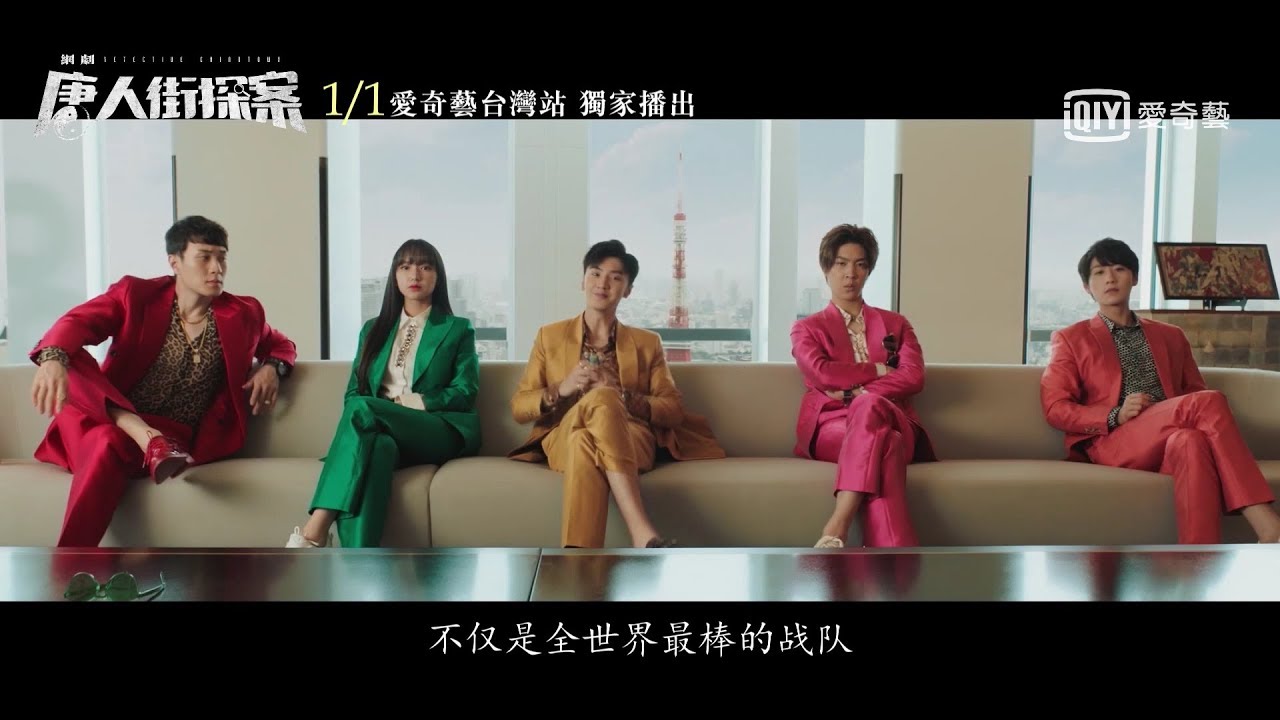 《唐人街探案》預告：陳哲遠 X 程瀟 史上最強偵探組合登場｜愛奇藝台灣站