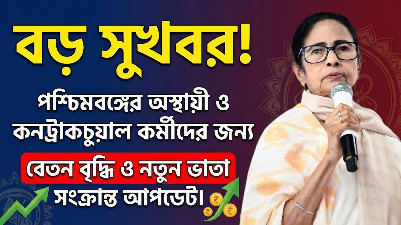 বড় ঘোষণা! অস্থায়ী কর্মীদের স্যালারি বাড়বে। বেতন বৃদ্ধি ও নতুন ভাতা ঘোষণা।